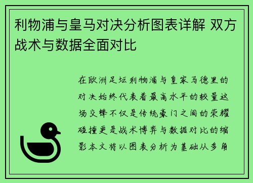 利物浦与皇马对决分析图表详解 双方战术与数据全面对比